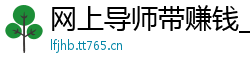 网上导师带赚钱_十大经典玩法技巧_快三杀龙是什么意思_澳洲幸运10打号方法_大发大华邀请码填写多少